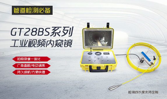 GT28BS系列工業(yè)管道內窺鏡
