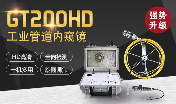 GT200HD系列高清工業(yè)內窺鏡