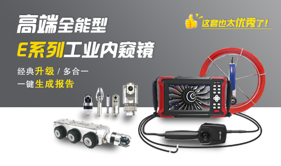 E系列全能型高端工業(yè)內(nèi)窺鏡