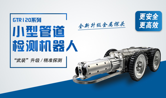 GTR系列全金屬高清管道機(jī)器人